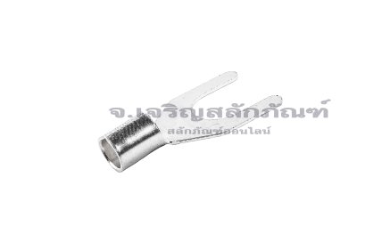 [E] หางปลาส้อม เปลือย UT ทองเหลืองชุบดีบุก รุ่น Y6-8 รูใส่สายไฟกว้าง 4.8 mm ยาว 25.5 mm ช่องว่างส้อม 8.5 mm